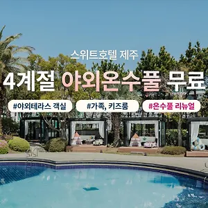 스위트 제주 호텔 서귀포