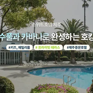 스위트 제주 호텔 서귀포
