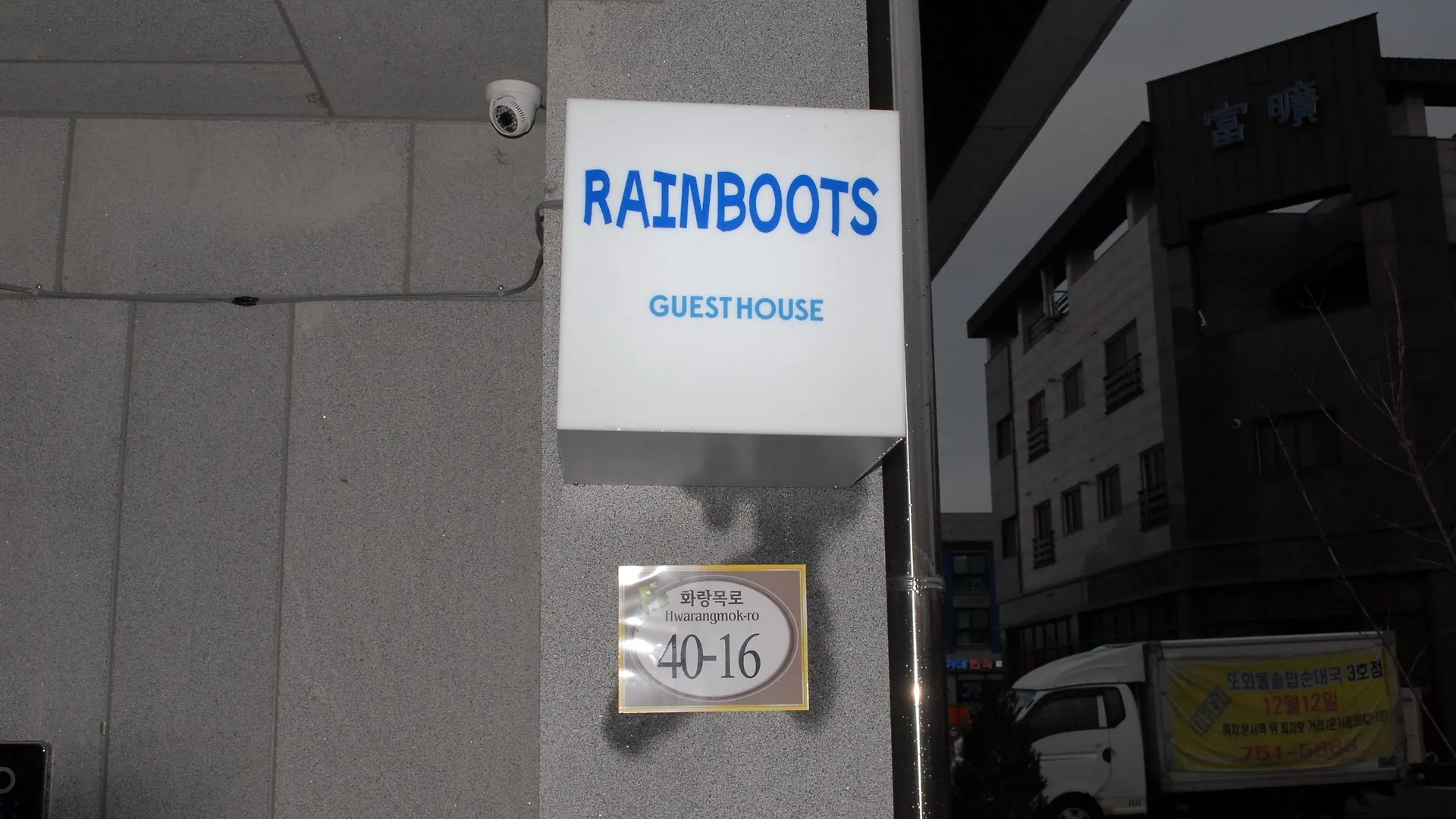 Guest house 인천공항 게스트하우스 레인부츠